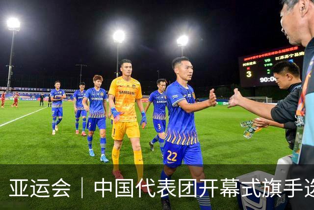 亚运会｜中国代表团开幕式旗手选定胡明轩和吴愉，男篮选手时隔24年再担重任