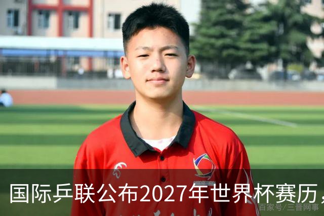 国际乒联公布2027年世界杯赛历，成都混团世界杯成绩直接关联奥运资格