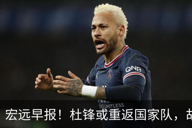 宏远早报！杜锋或重返国家队，胡明轩旧伤复发，萨姆纳回归成定局