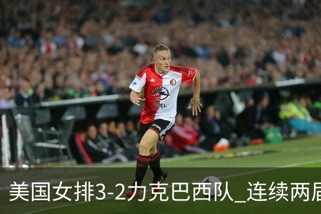 美国女排3-2力克巴西队 连续两届奥运会晋级决赛
