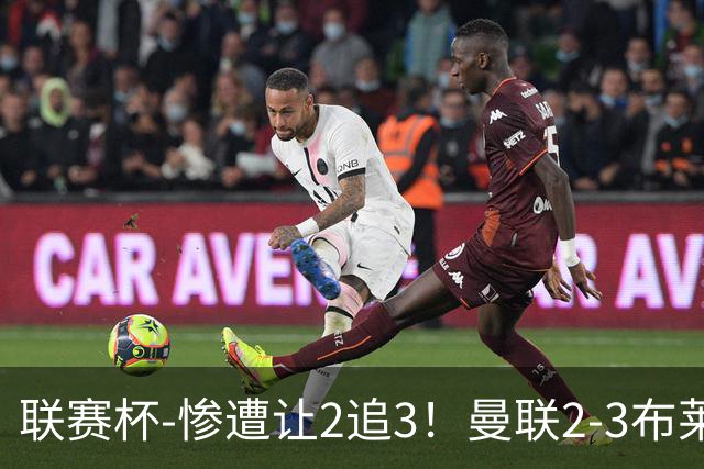 联赛杯-惨遭让2追3！曼联2-3布莱顿 连续两年一轮游