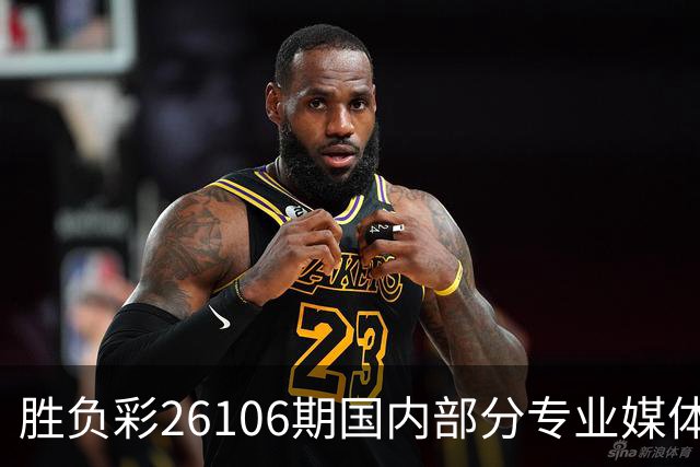 胜负彩26106期国内部分专业媒体复式推荐总汇