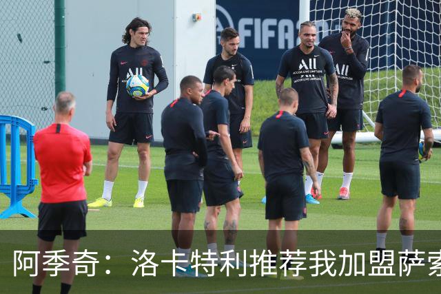 阿季奇：洛卡特利推荐我加盟萨索洛 梅西让我从小爱上了足球
