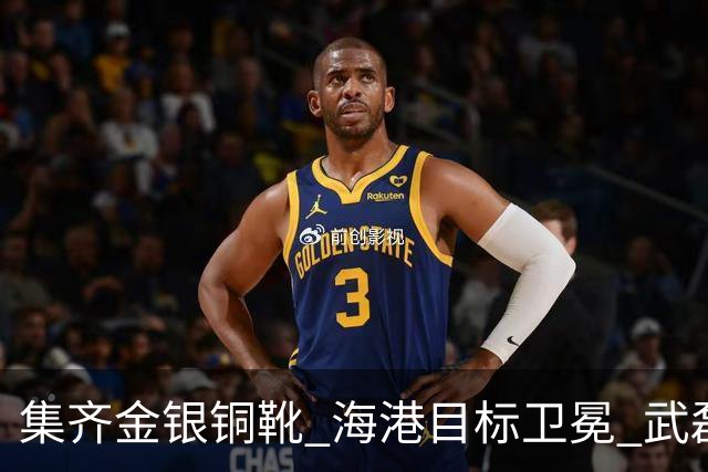 集齐金银铜靴 海港目标卫冕 武磊的伤是个麻烦