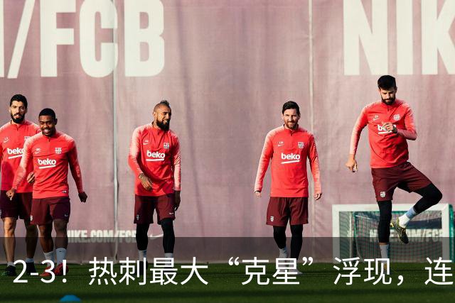 2-3！热刺最大“克星”浮现，连续4场全部进球，热刺已跌入降级区